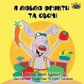 I Love to Eat Fruits and Vegetables: Ukrainian Edition