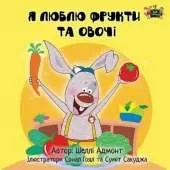 I Love to Eat Fruits and Vegetables: Ukrainian Edition