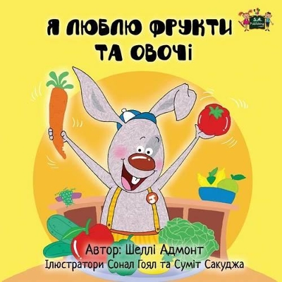 I Love to Eat Fruits and Vegetables: Ukrainian Edition