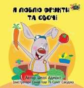I Love to Eat Fruits and Vegetables: Ukrainian Edition
