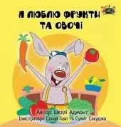 I Love to Eat Fruits and Vegetables: Ukrainian Edition