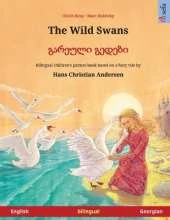 The Wild Swans - გარეული გედები (English - Georgian): Bilingual children's book based on a fairy tale by Hans Christian Andersen