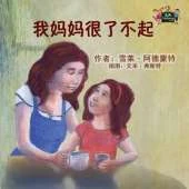 My Mom Is Awesome: Chinese Edition