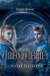 Преодоление