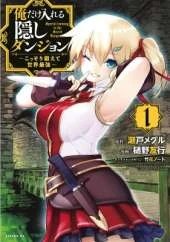 The Hidden Dungeon Only I Can Enter (Manga) Vol. 1