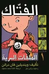Al Malafat Al Sirriya: Al Rajul Al Fatak (Shredderman): Secret Identity