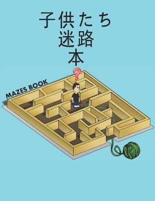迷路 本 Mazes Book: 迷路パズルアクティビティブック子供向け男の子と女の子楽しくて簡単
