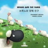 Bruno and the flock - 브뤼노와 양떼 친구