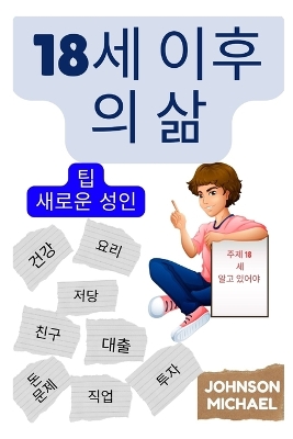 18세 이후의 삶 (Korean Edition): 새로운 성인을 위한 팁
