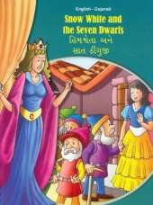 Snow White and the Seven Dwarfs - English/Gujarati