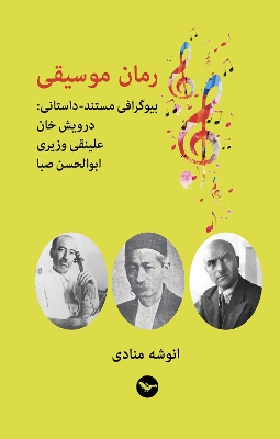 Roman-e Mousighi: Music Novel