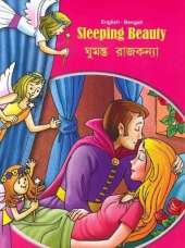 Sleeping Beauty - English/Bengali