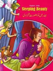 Sleeping Beauty - English/Urdu