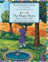 The Magic Horse / ЧАРІВНИЙ КІНЬ: Bilingual English-Ukrainian Edition / Двомовне англо-українське видання