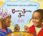 Grandma's Saturday Soup in Russian and English