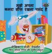 I Love to Keep My Room Clean: Hindi Edition
