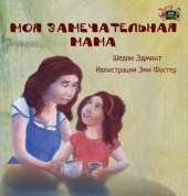 My Mom Is Awesome: Russian Edition