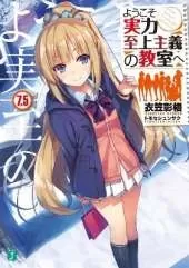 Classroom of the Elite (Light Novel) Vol. 7.5